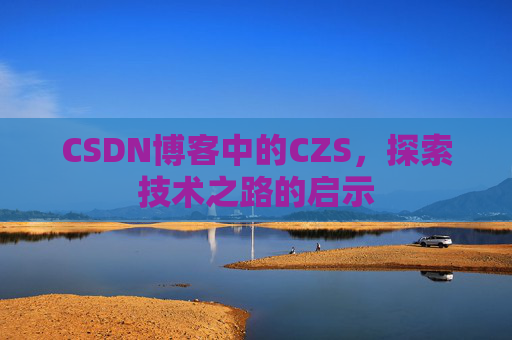 CSDN博客中的CZS，探索技术之路的启示